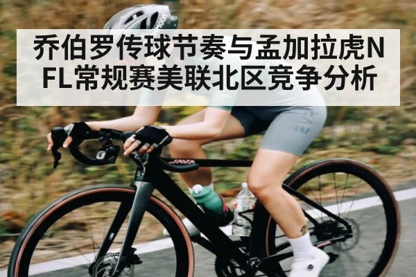 乔伯罗传球节奏与孟加拉虎NFL常规赛美联北区竞争分析